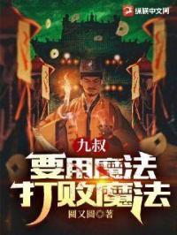 《九叔：要用魔法打败魔法》封面图片