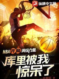 《NBA：开局满级力量，库里被我惊呆了》封面图片